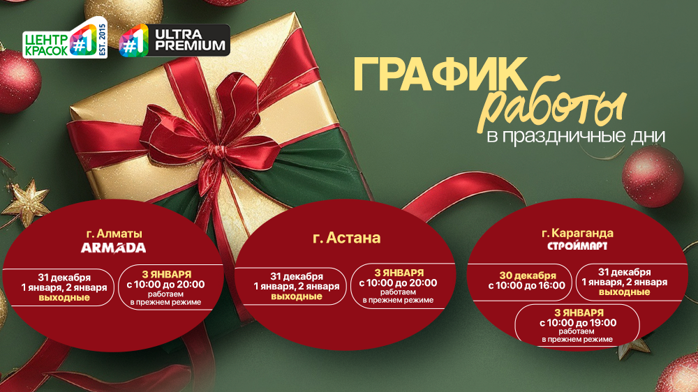 График работы магазинов «Центр Красок #1» в праздничные дни