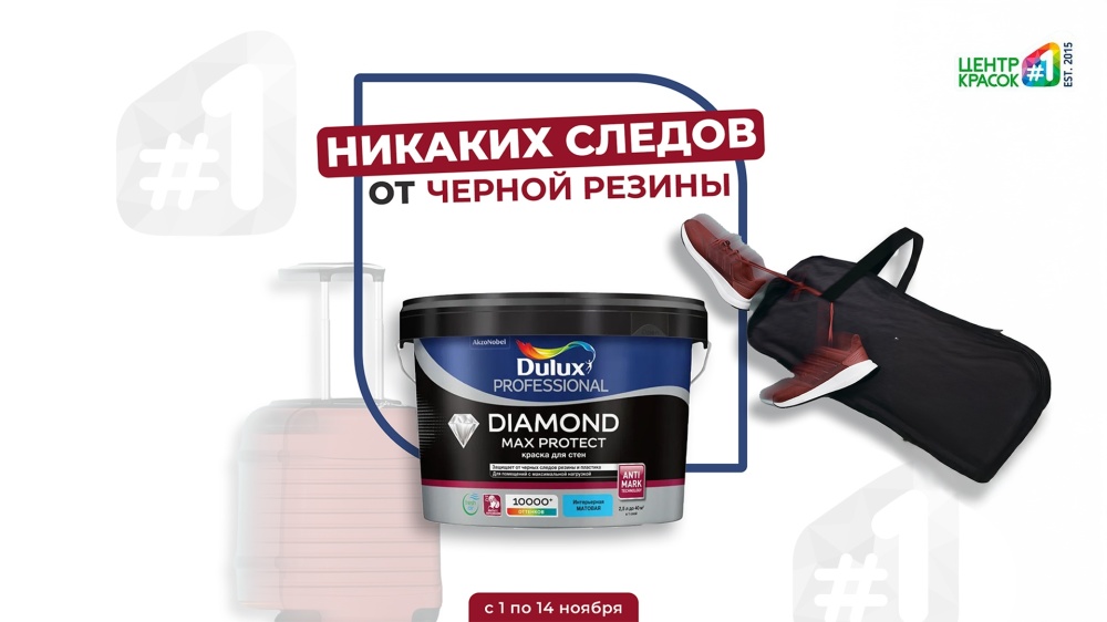 Никаких следов с DULUX Diamond Max Protect