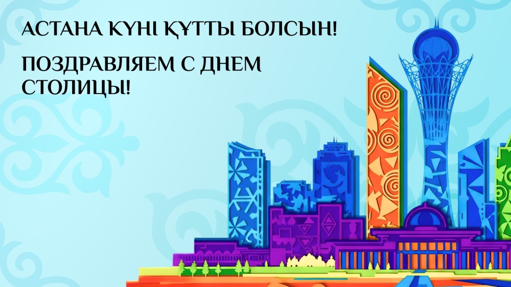 С Днём столицы! Поздравляем с праздником