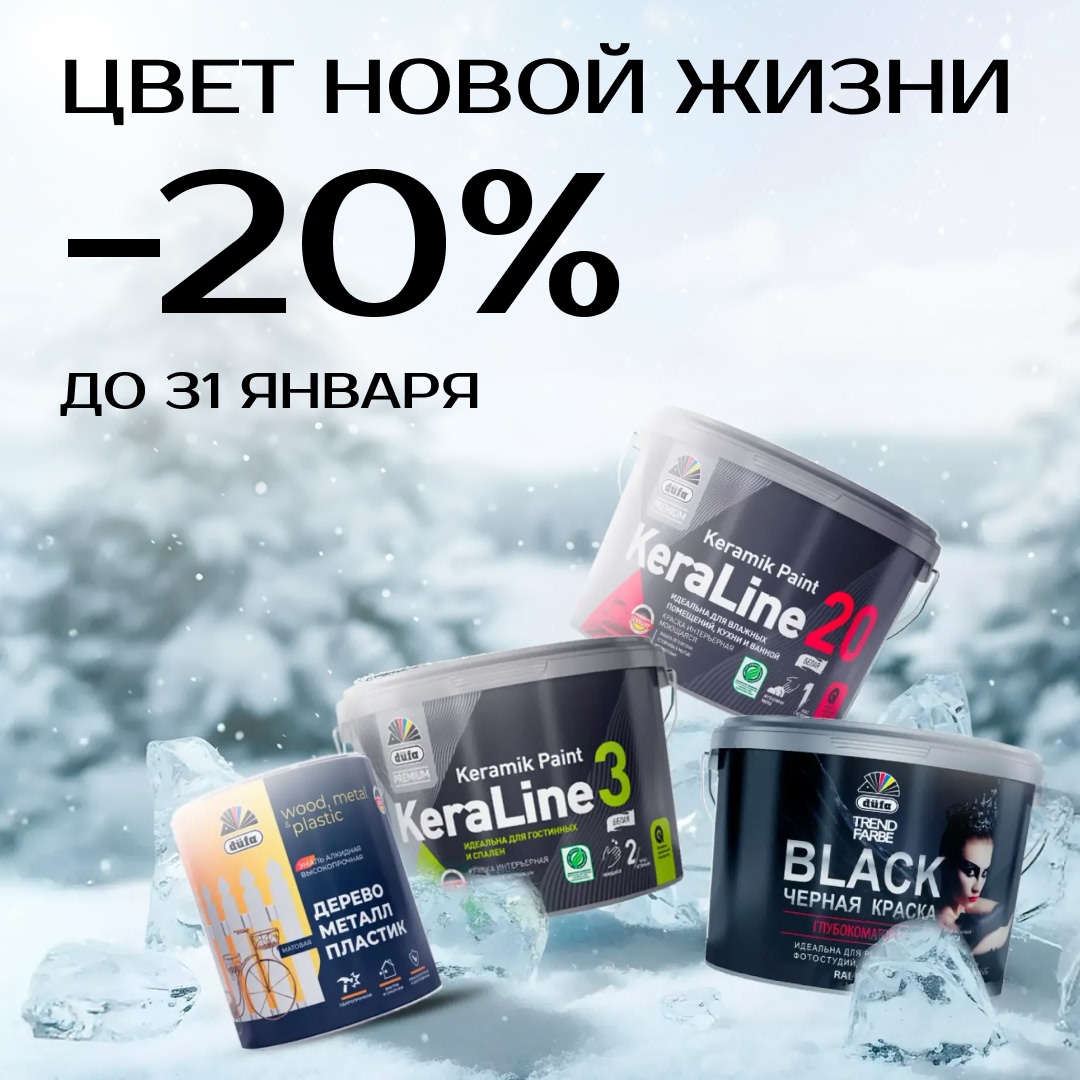 акция январь дюфа