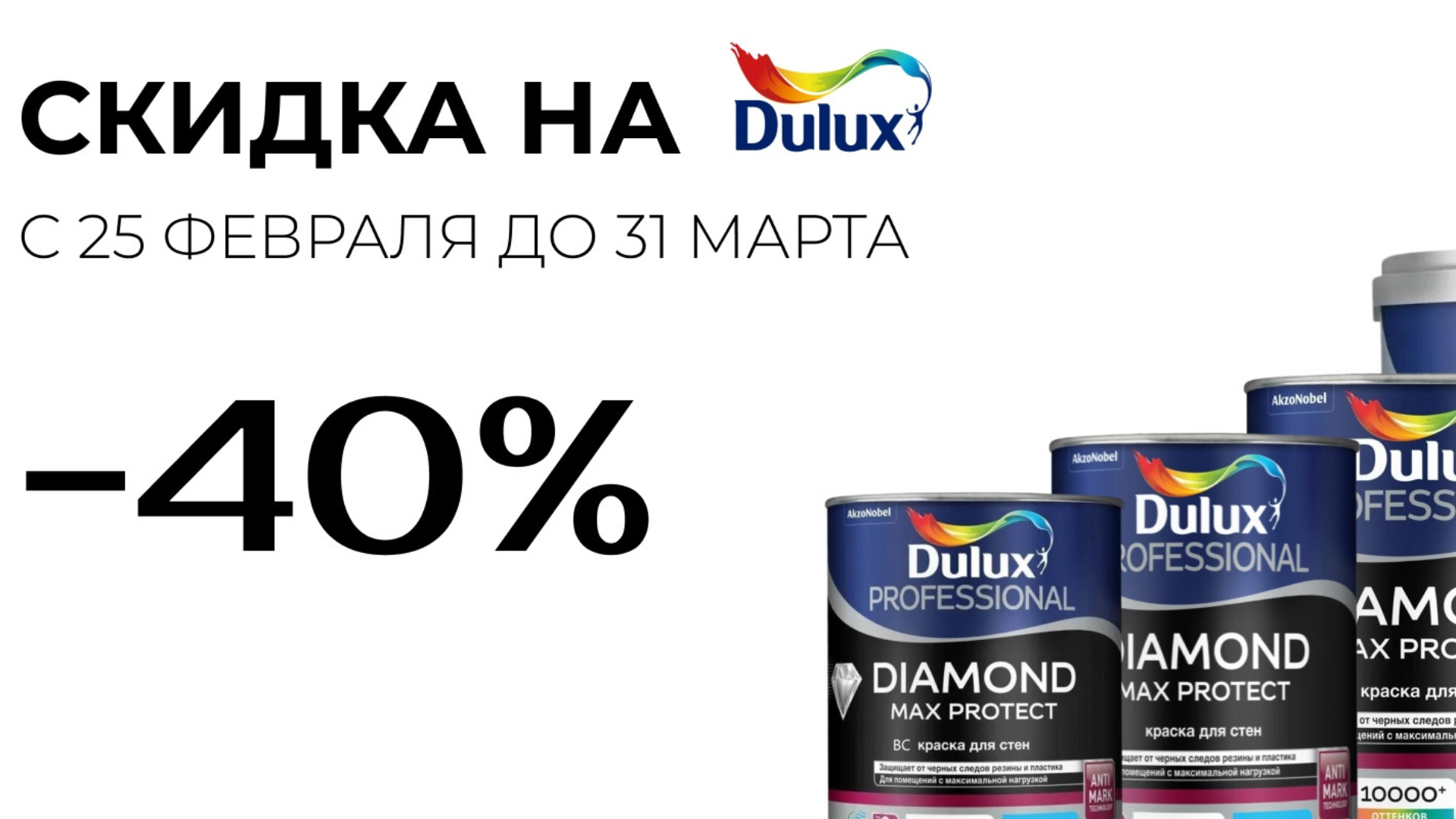 Весенняя акция: скидка 40% на краску Dulux