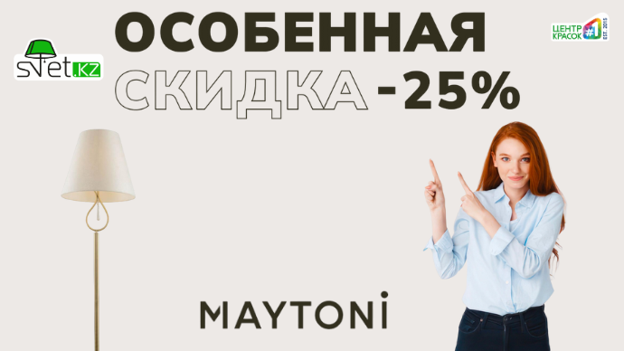 Скидки -25% у наших партнеров на бренд Maytoni