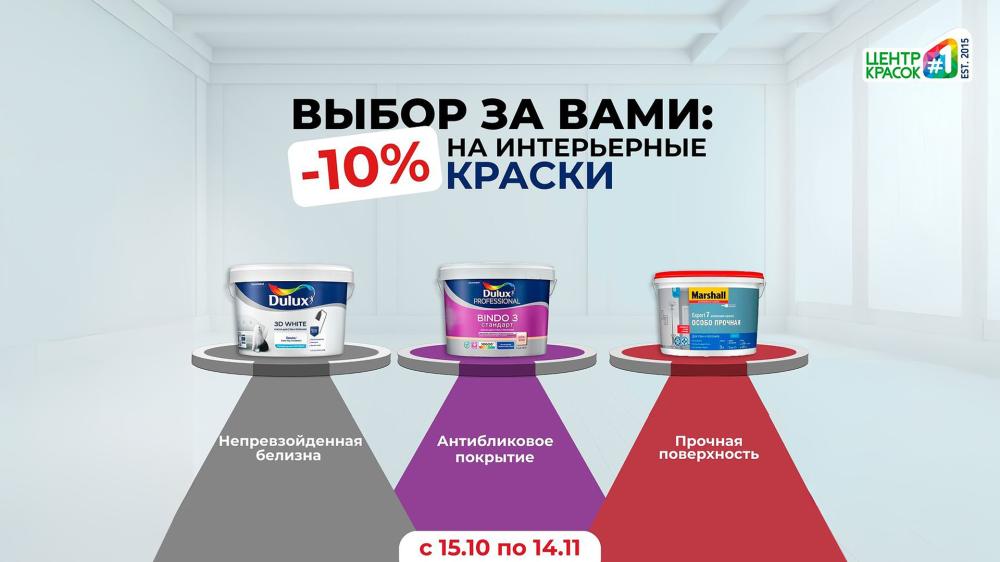 Скидки -10% на интерьерные краски!