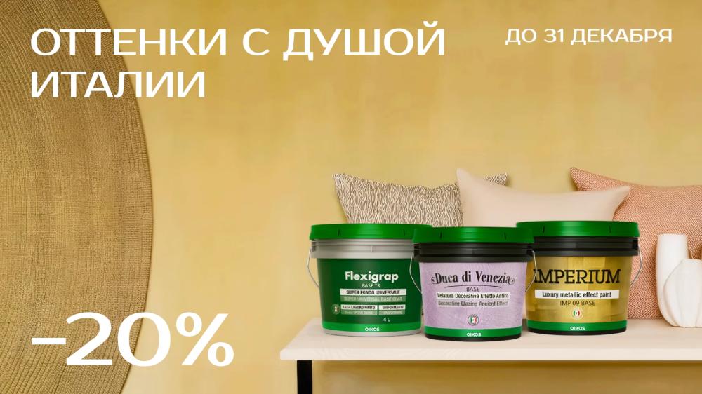 Зимняя акция OIKOS в магазинах Центр Красок #1: сниженные цены до конца года