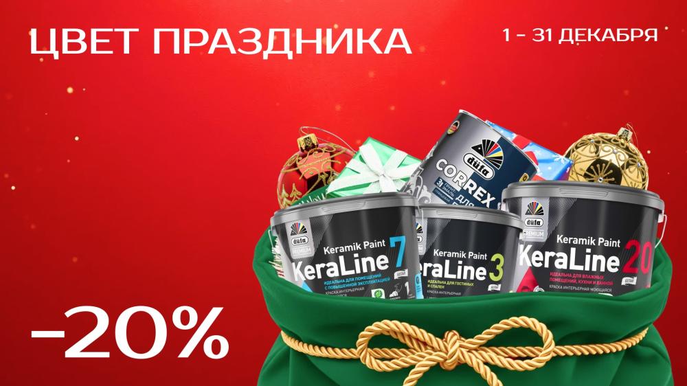 Декабрьская акция в Центр Красок#1: скидки  20% на продукцию Dufa