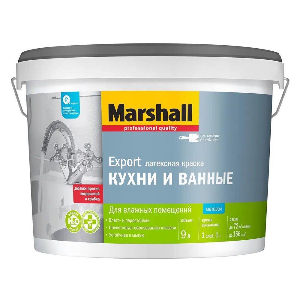 Краска Marshall EXPORT КУХНИ И ВАННЫЕ матовая латексная BW 9л