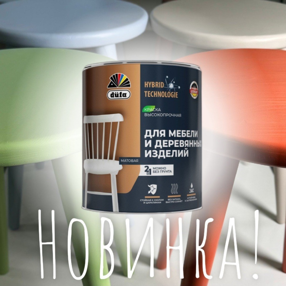 Новинка от düfa: Высокопрочная краска для мебели и деревянных изделий!