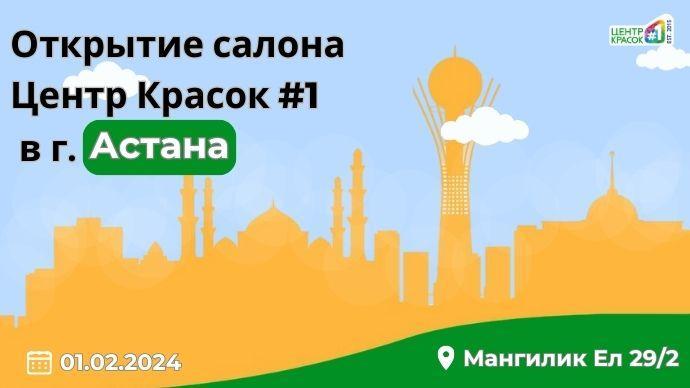 Новый филиал салона Центр Красок #1» в г. Астана