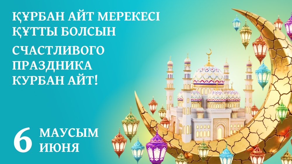 С благословенным праздником Курбан айт! Мир, доброта и единство в каждый до