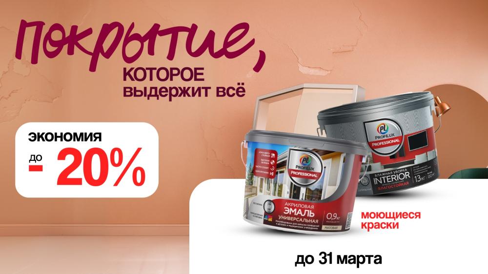 Ремонт с выгодой 20% на моющиеся краски PROFILUX