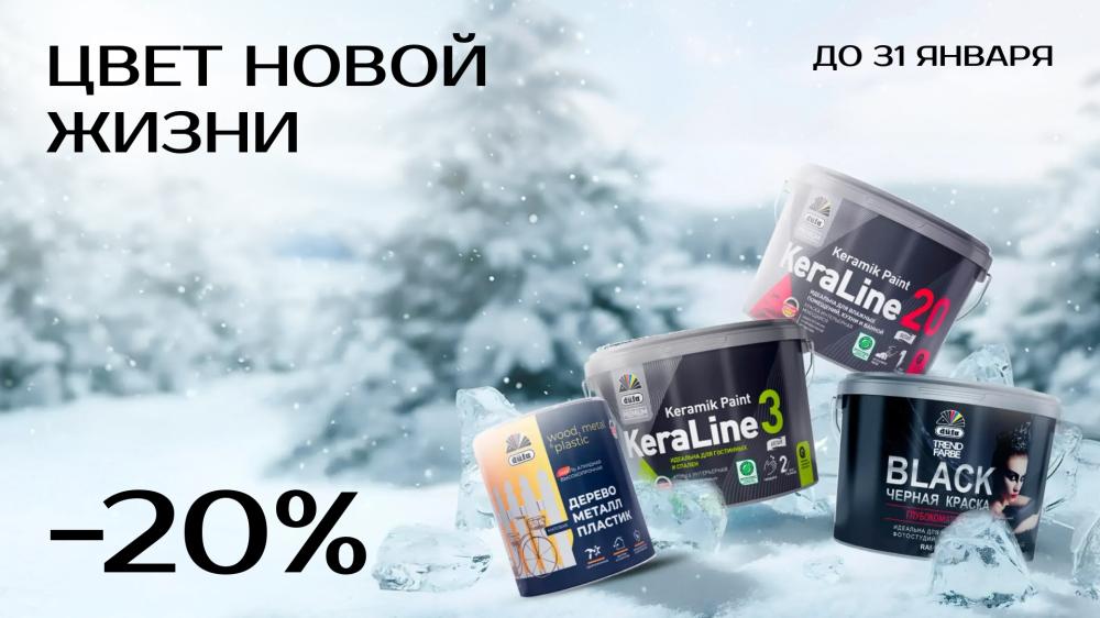 Цвет новой жизни — скидки до 20% на краски Dufa