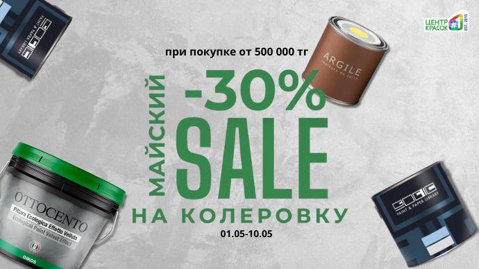 Скидка 30% на колеровку премиальных красок!