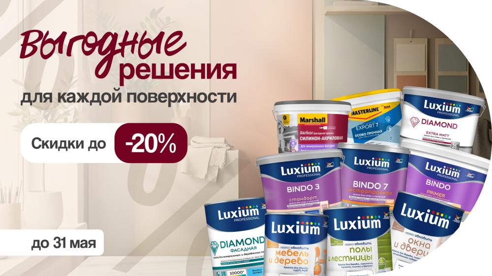 Выгодные решения для каждой поверхности: Весенняя акция в самом разгаре!