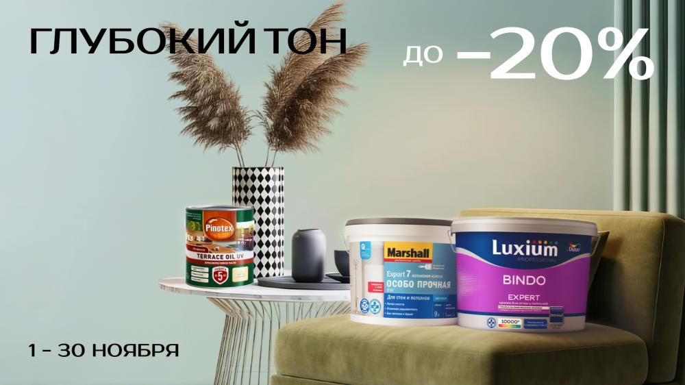 Обновите дом — экономьте до 20%!