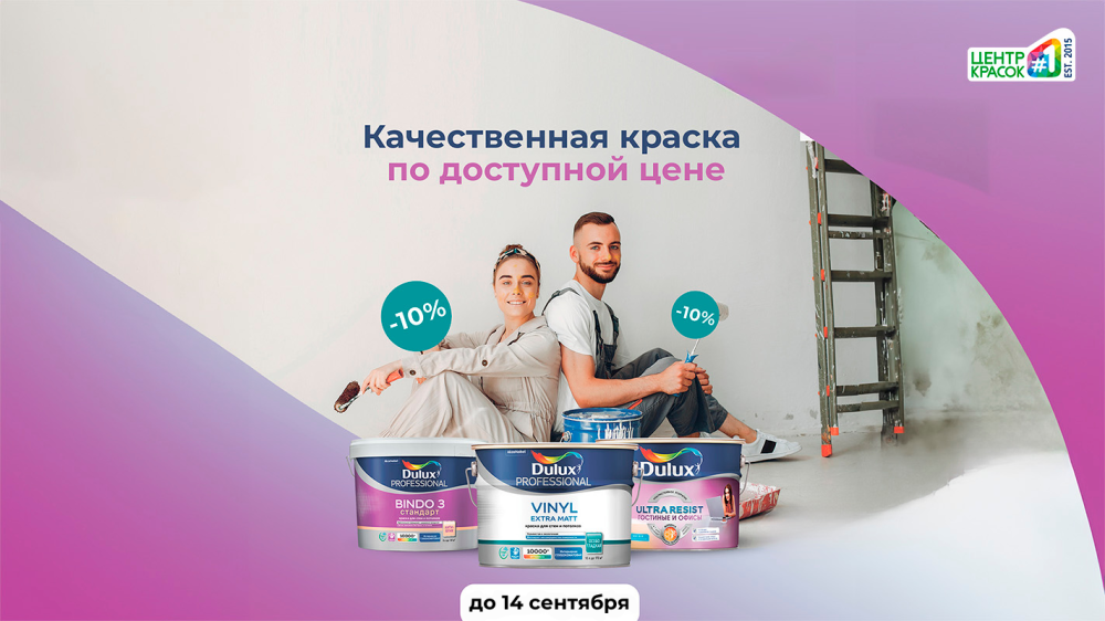 Акция на интерьерные краски Dulux!