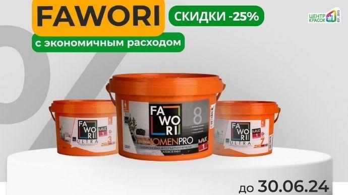 Скидки 25% на краски Fawori продлены!