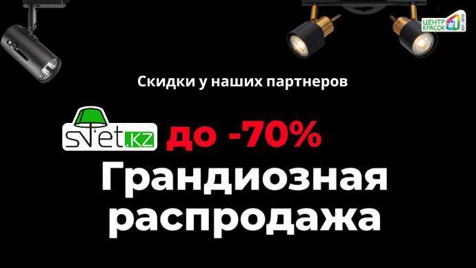 Грандиозная распродажа -70% на Svet.kz