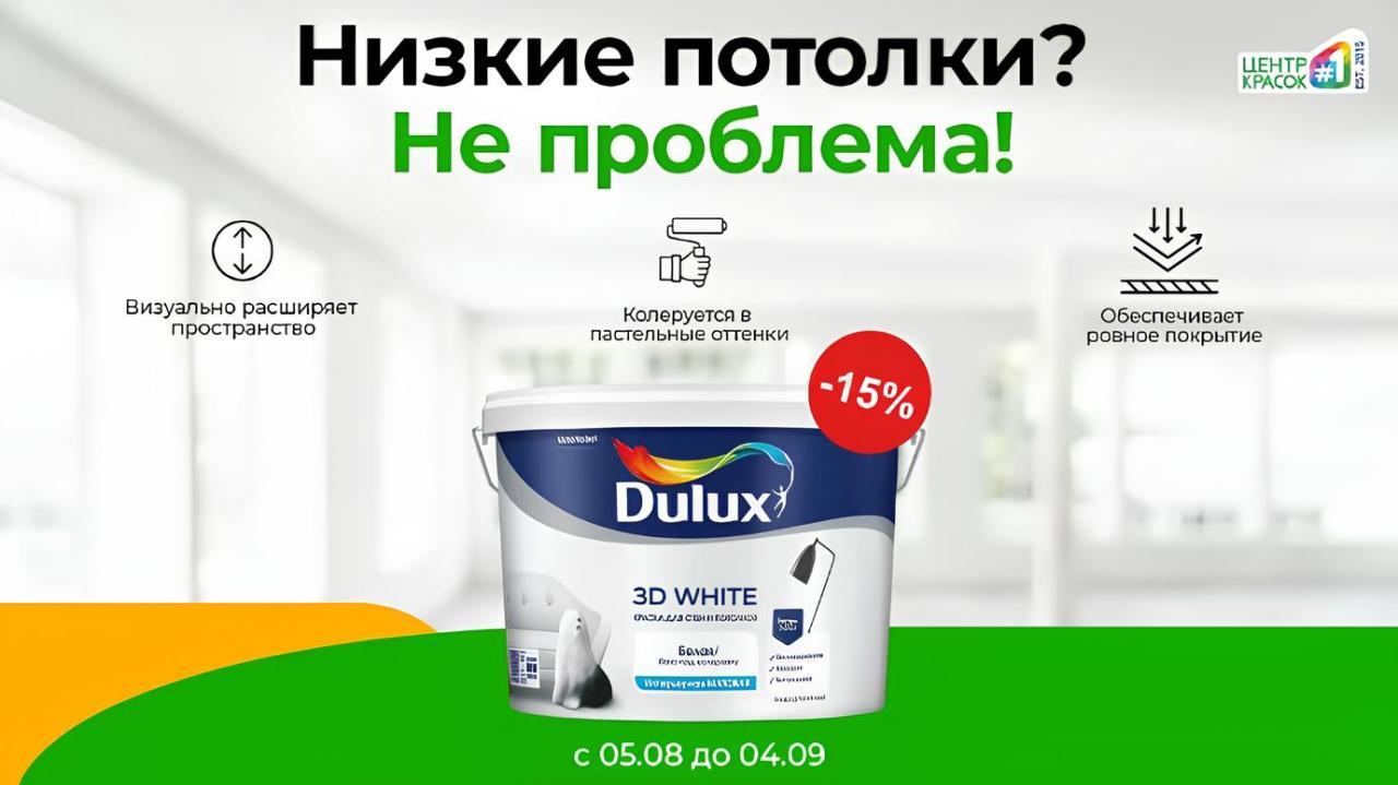 DULUX 3D WHITE: ослепительно белая краска со скидкой 15%