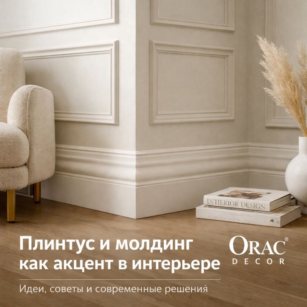 Плинтусы и молдинги: как добавить глубину и ритм интерьеру