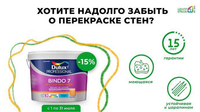 Долговечная краска BINDO 7 со скидкой 15%!