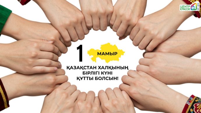 1 мая — День единства народа Казахстана: праздник мира, дружбы и согласия
