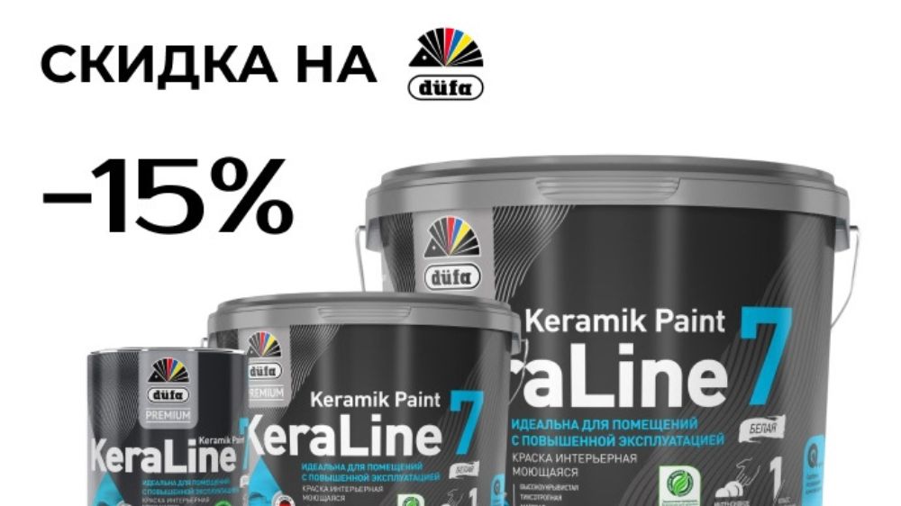 Весенняя скидка 15% на краски DufaPremium с 1 по 14 апреля