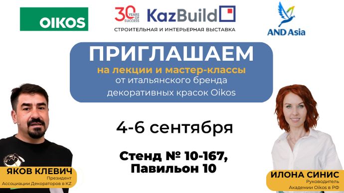 Мастер-класс по декоративным краскам Oikos на KazBuild 2024