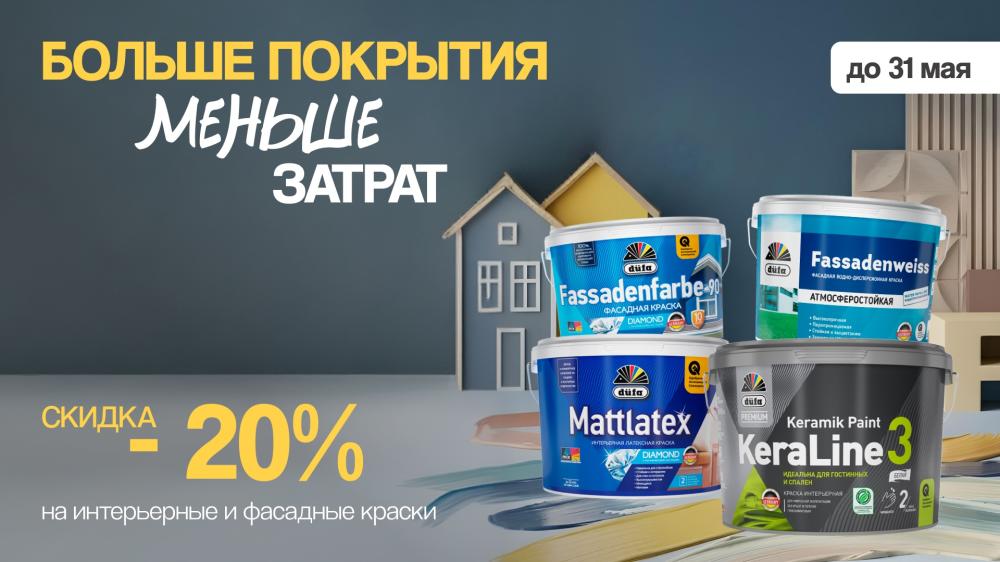 Преобразите дом с düfa: Профессиональное качество по выгодной цене