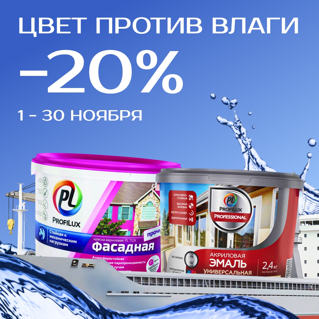 Profilux со скидкой - 20%