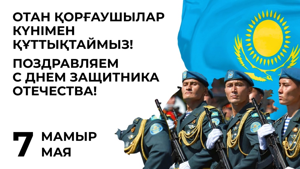 7 мая — День защитника Отечества | 7 мамыр — Отан қорғаушылар күні