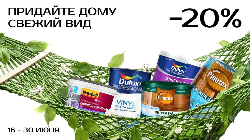 Солнечные скидки: до 30 июня −20% на Dulux, Marshal и Pinotex