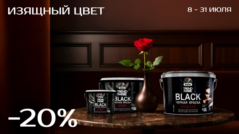 Чёрный тренд лета — выгодно с Dufa TREND FARBE BLACK!
