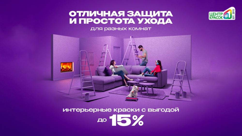 Скидки до 15% на интерьерные краски!