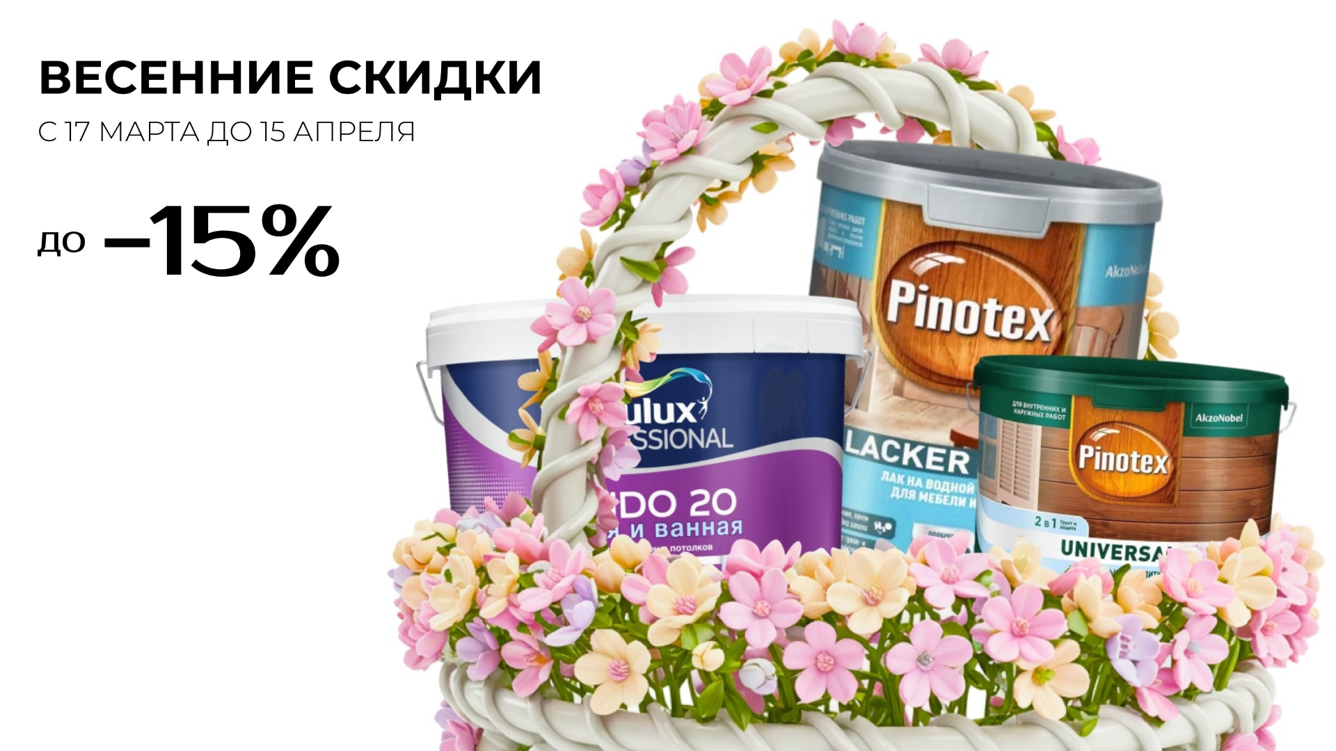 Обновите интерьер с весенними предложениями: скидка 10% на Dulux и скидка 15% на лак и пропитку Pinotex