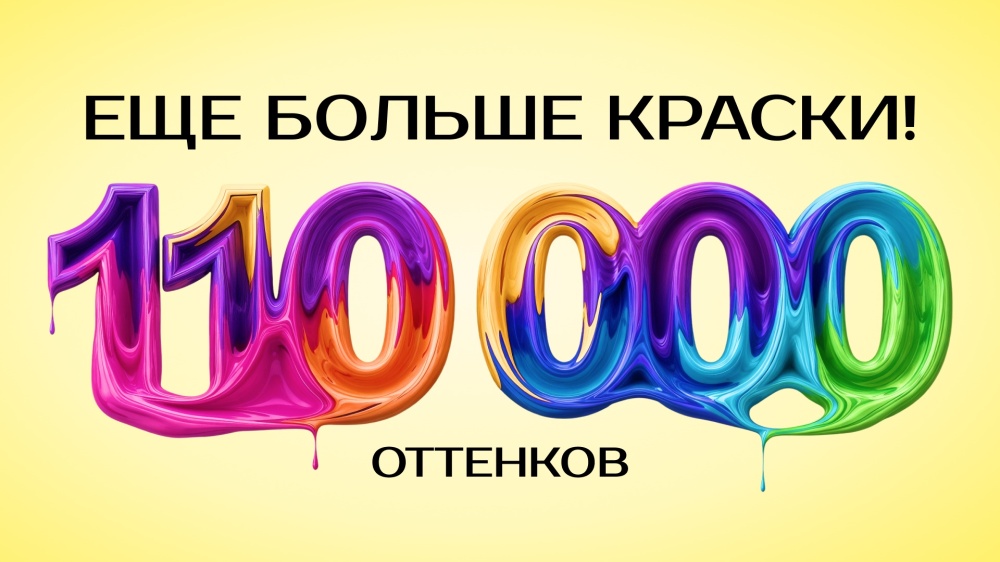 Цвет без границ: теперь доступно более 110 000 оттенков для колеровки
