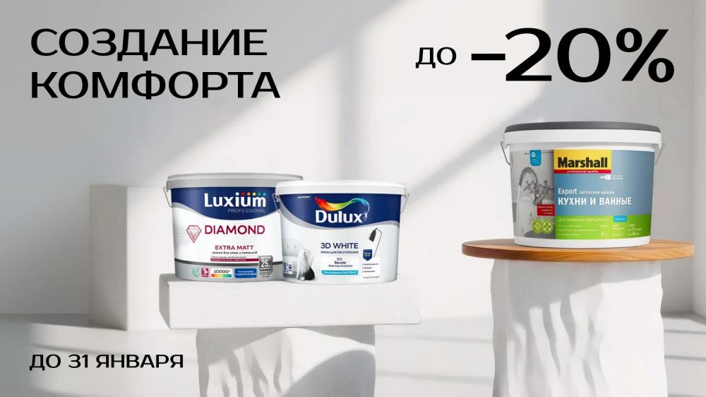 Создание комфорта — скидки до 20% до 31 января