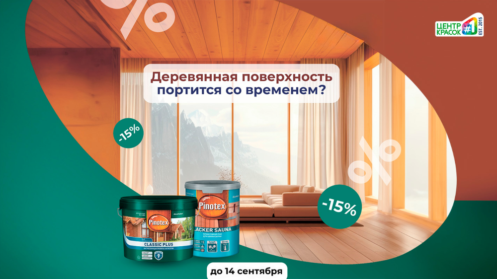 PINOTEX: сохраните красоту дерева со скидкой 15%!