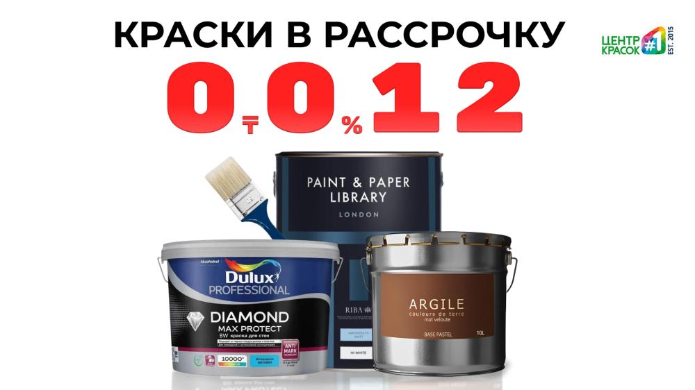 Краски в рассрочку 0-0-12