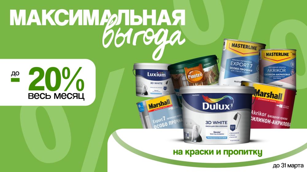 Максимальная выгода в Центр Красок #1: Скидки до 20% весь март!