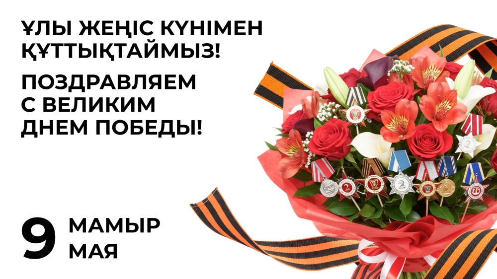 9 мамыр – Жеңіс күні / 9 мая – День Победы