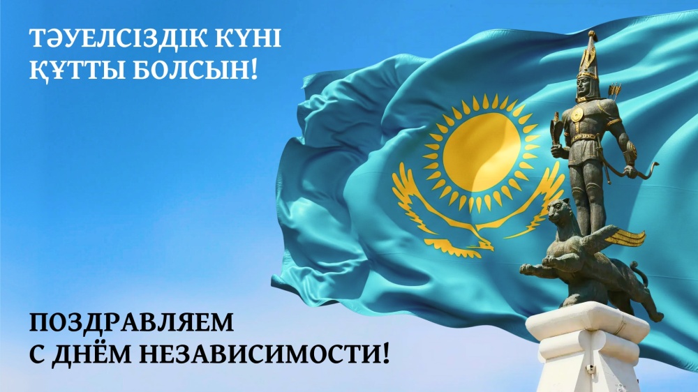 Центр Красок #1 поздравляет с Днём Независимости Республики Казахстан