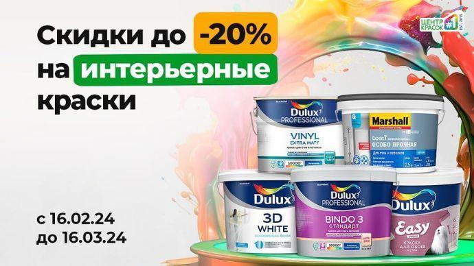 Скидки Красочный фестиваль -20% на краски