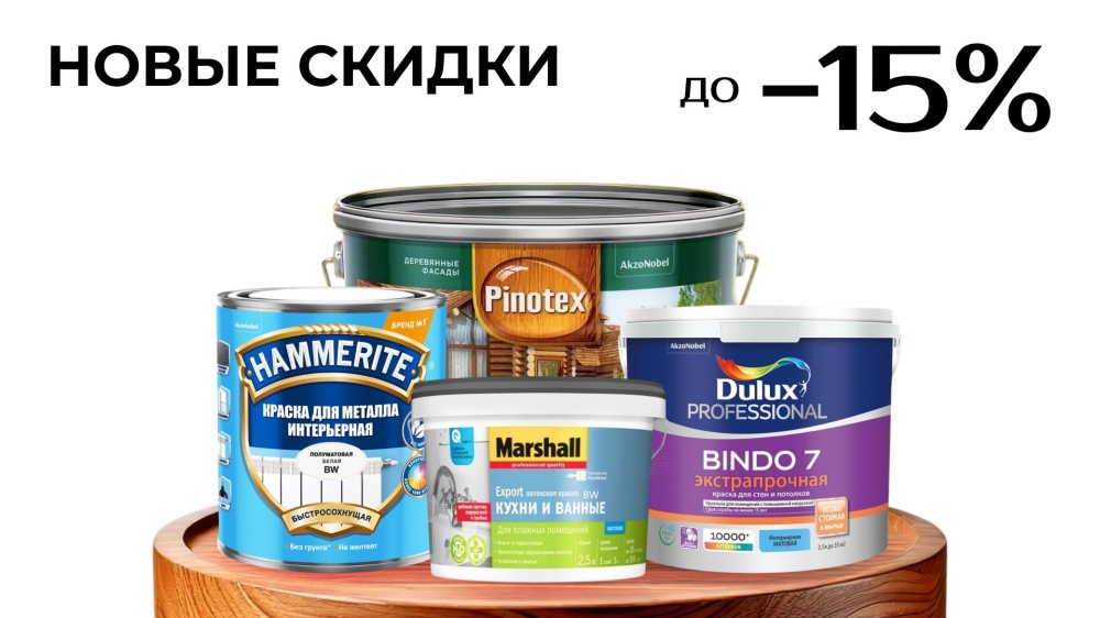 Скидки на Dulux, Marshall, Pinotex и Hammerite — до 16 мая включительно!
