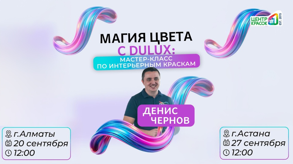 Мастер-класс по лакокрасочным материалам DULUX