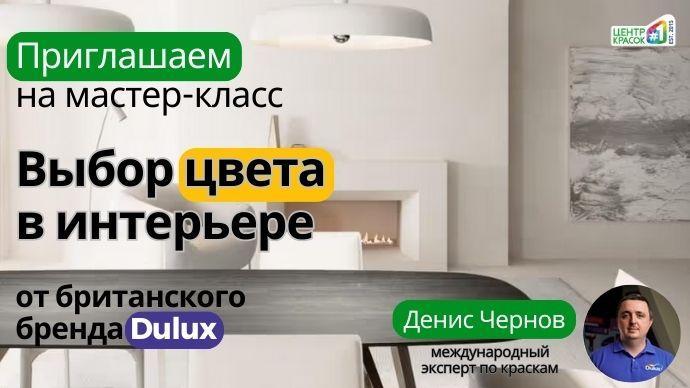 Мастер-класс от DULUX для дизайнеров интерьера