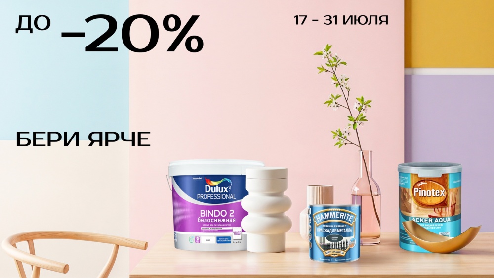 Цвет выгоднее! В Центре Красок #1 скидки до 20% с 17 по 31 июля