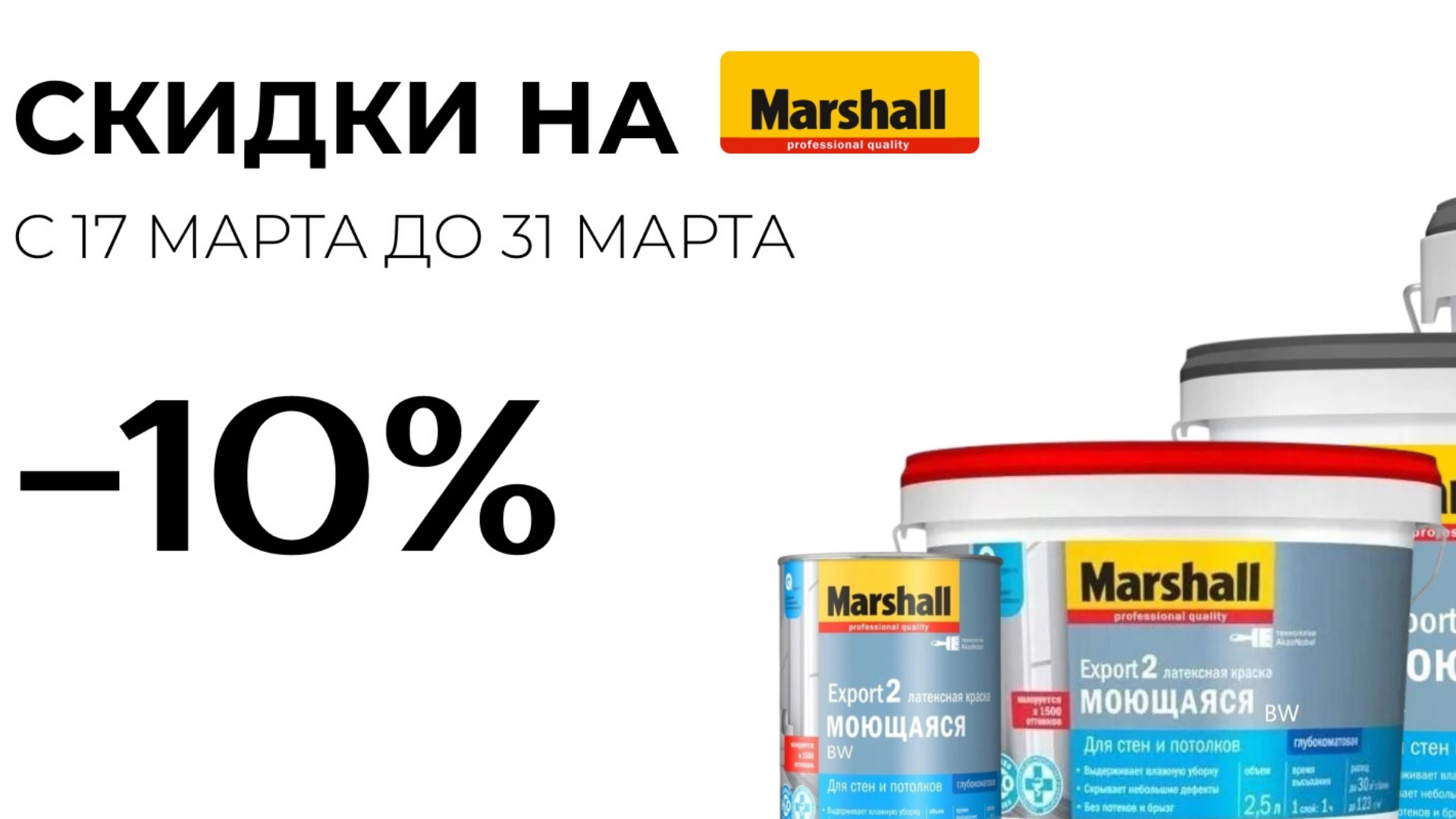 Преобразите свой дом с Marshall Export 2: скидка 10%