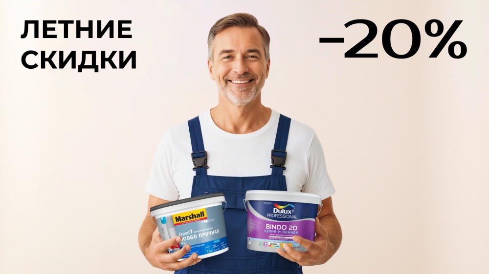 Цвет по выгодной цене — скидки до 20% в Центре Красок!