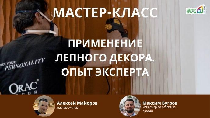 Мастер-класс по применению лепного декора