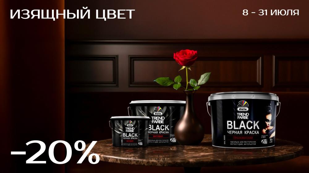 Тренд в цвете — скидка на Dufa BLACK!